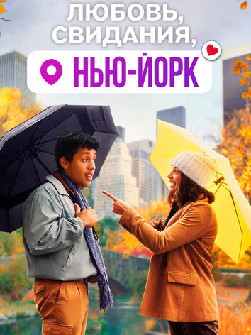 постер Любовь, свидания, Нью-Йорк