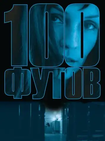100 футов