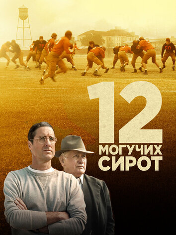 постер 12 могучих сирот