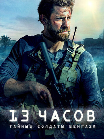 постер 13 часов: Тайные солдаты Бенгази