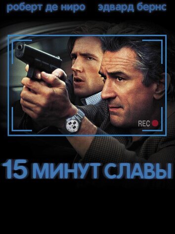 постер 15 минут славы
