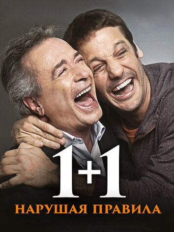 постер 1+1. Нарушая правила