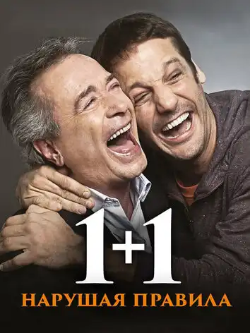 1+1. Нарушая правила