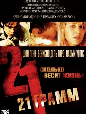 постер 21 грамм