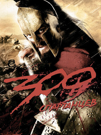 постер 300 спартанцев