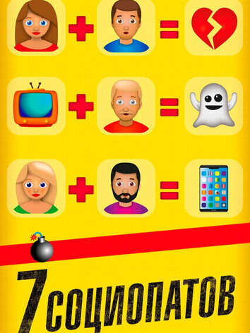 постер 7 социопатов