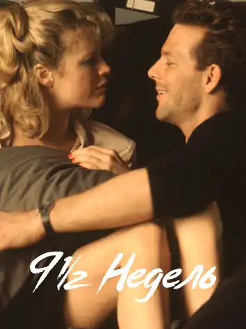 9 с половиной недель