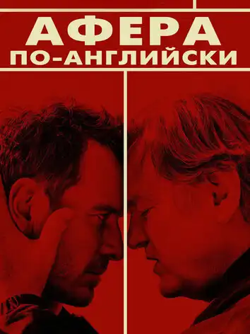 Афера по-английски