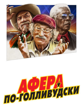 постер Афера по-голливудски