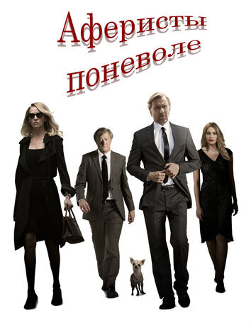 постер Аферисты поневоле