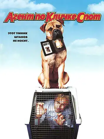 Агент по кличке Спот