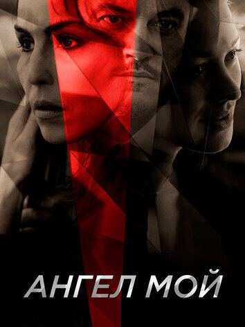 постер Ангел мой