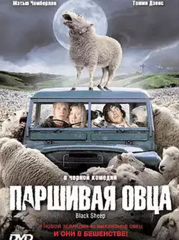 постер Паршивая овца