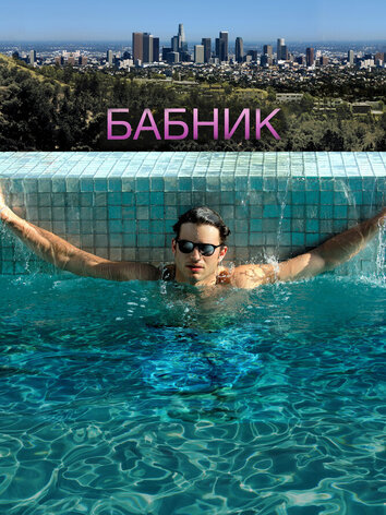 постер Бабник