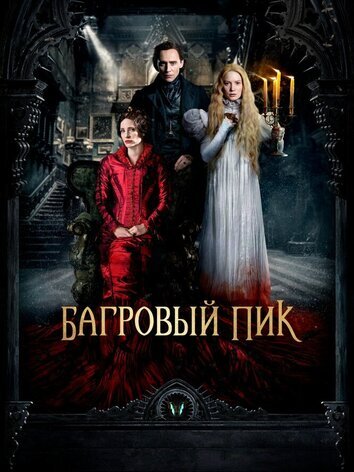 постер Багровый пик