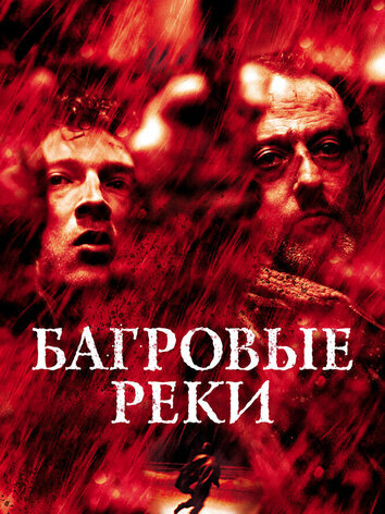 постер Багровые реки