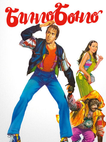 постер Бинго Бонго