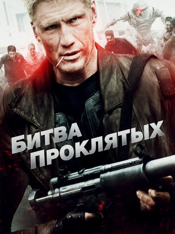 постер Битва проклятых