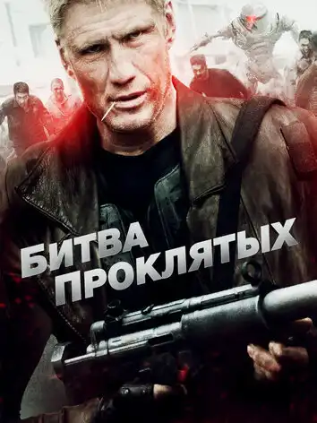 Битва проклятых