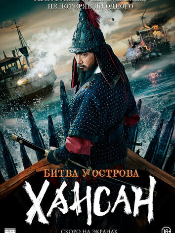 постер Битва у острова Хансан