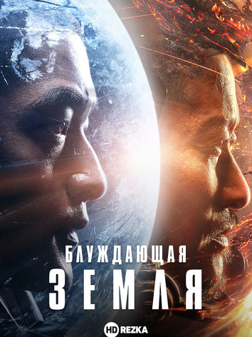 постер Блуждающая Земля