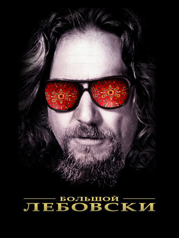 постер Большой Лебовски в переводе Гоблина