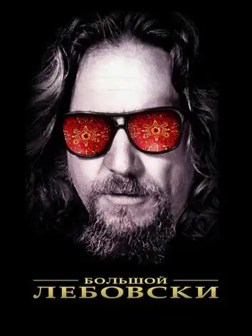 Большой Лебовски в переводе Гоблина