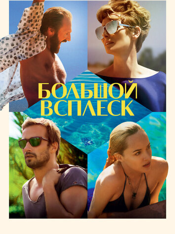 постер Большой всплеск