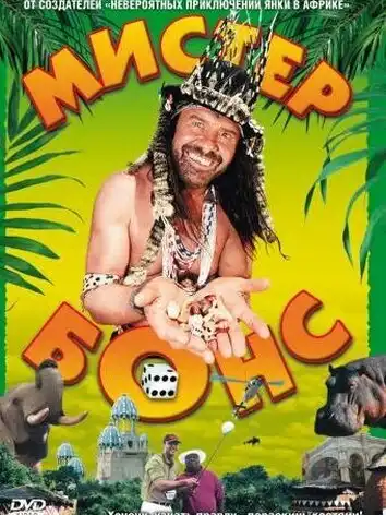 Мистер Бонс