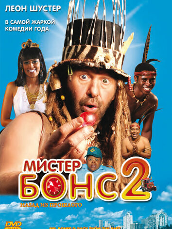постер Мистер Бонс 2