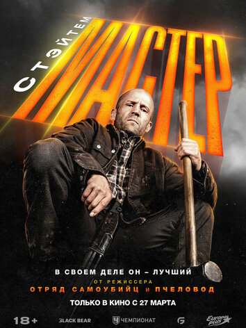 постер Мастер