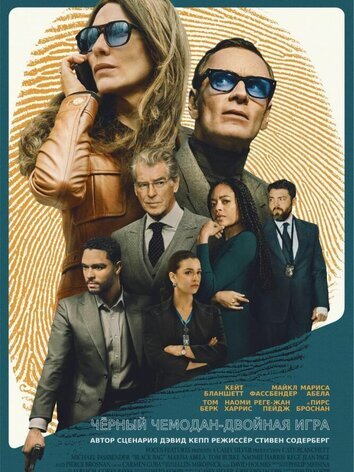 постер Чёрный чемодан – двойная игра