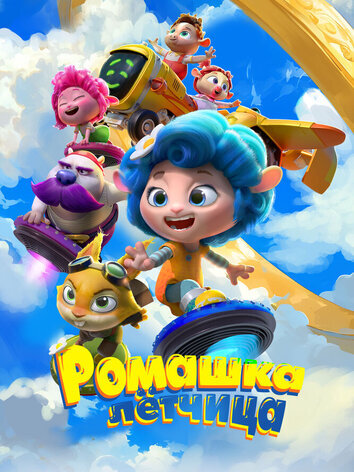 постер Ромашка-лётчица