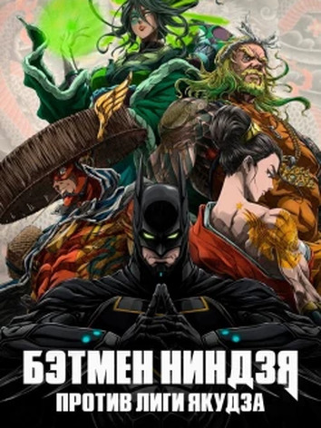 постер Бэтмен-ниндзя против Лиги якудза