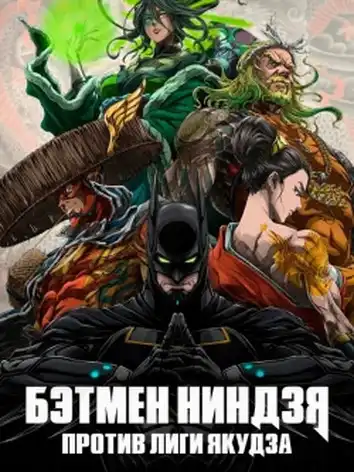 Бэтмен-ниндзя против Лиги якудза