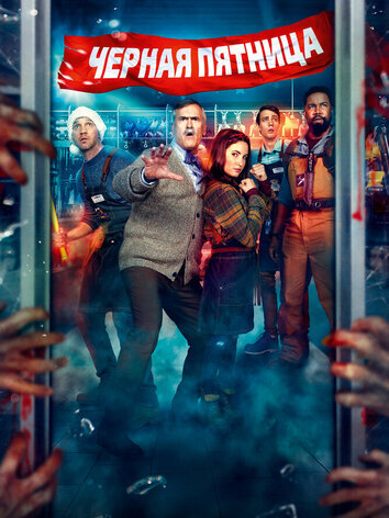 постер Чёрная пятница