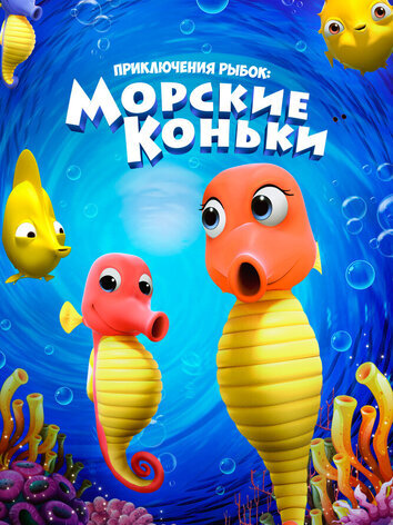постер Приключения рыбок: Морские коньки