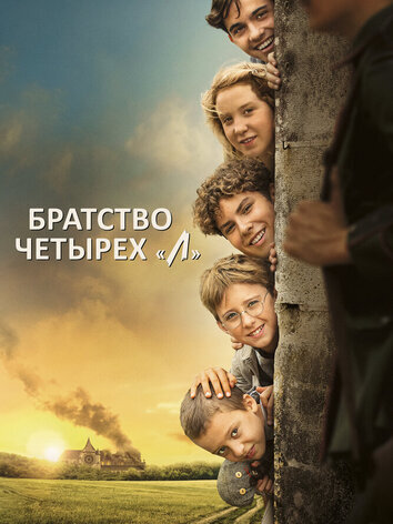 постер Братство четырёх «Л»