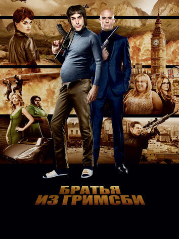 постер Братья из Гримсби