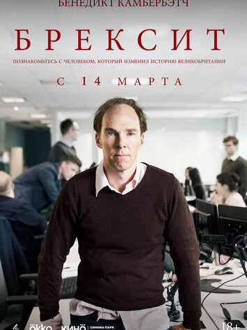постер Брексит