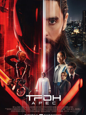 постер Трон: Арес