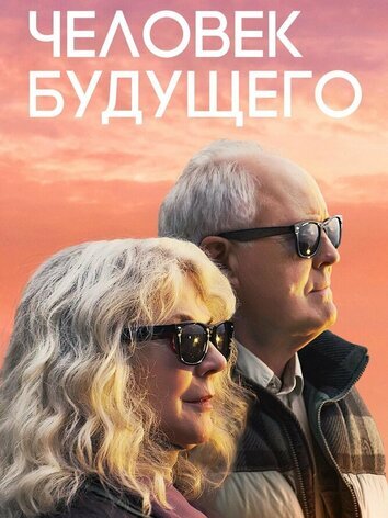 постер Человек будущего
