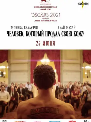 Человек, который продал свою кожу