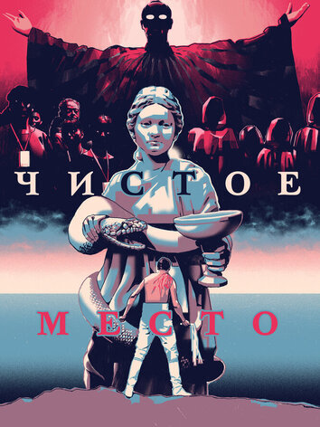 постер Чистое место