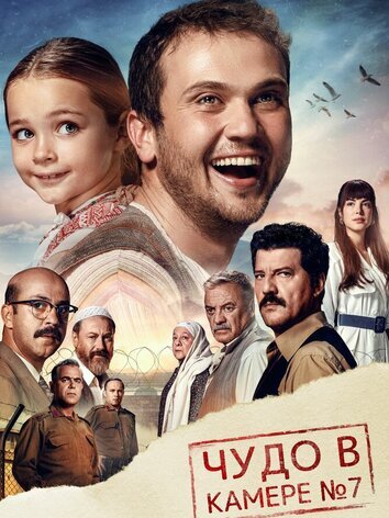 постер Чудо в камере номер 7