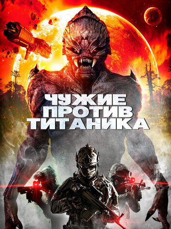 постер Чужие против Титаника