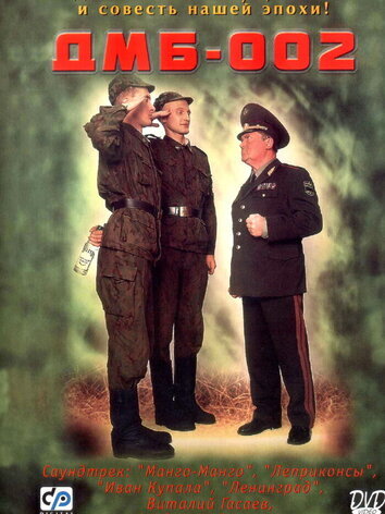 постер ДМБ 2