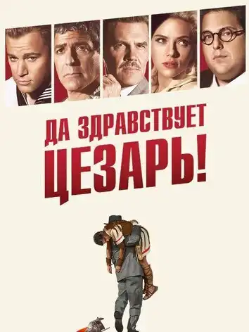 Да здравствует Цезарь!