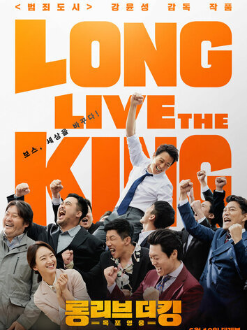 постер Да здравствует король!
