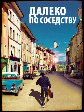 постер Далеко по соседству